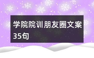 學院院訓朋友圈文案35句