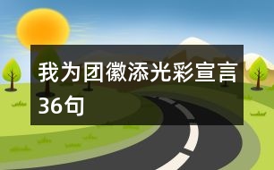 我為團徽添光彩宣言36句