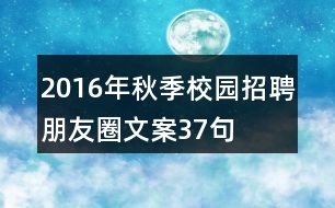 2016年秋季校園招聘朋友圈文案37句