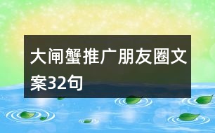 大閘蟹推廣朋友圈文案32句