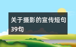 關于攝影的宣傳短句39句