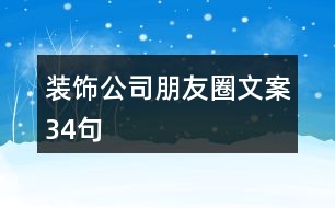 裝飾公司朋友圈文案34句