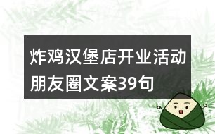 炸雞漢堡店開業(yè)活動朋友圈文案39句