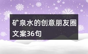 礦泉水的創(chuàng)意朋友圈文案36句