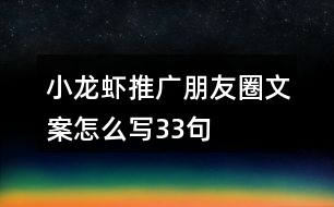 小龍蝦推廣朋友圈文案怎么寫33句