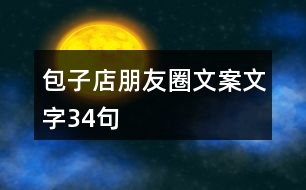 包子店朋友圈文案文字34句