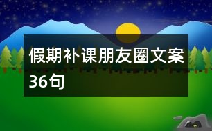 假期補課朋友圈文案36句