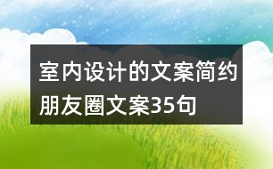 室內設計的文案簡約朋友圈文案35句