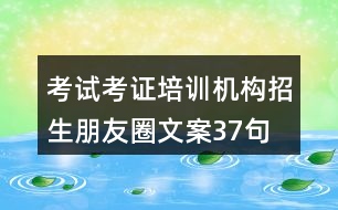 考試考證培訓機構招生朋友圈文案37句