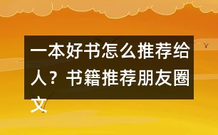 一本好書怎么推薦給人？書籍推薦朋友圈文案短句33句