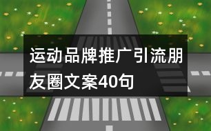 運(yùn)動(dòng)品牌推廣引流朋友圈文案40句