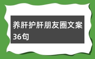 養(yǎng)肝護肝朋友圈文案36句