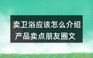 賣衛(wèi)浴應該怎么介紹 產(chǎn)品賣點朋友圈文案35句