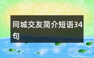 同城交友簡介短語34句