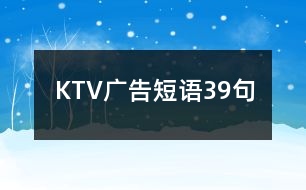 KTV廣告短語39句