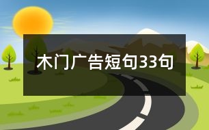 木門廣告短句33句