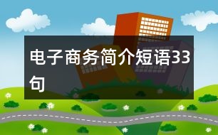 電子商務(wù)簡(jiǎn)介短語33句