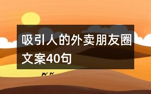 吸引人的外賣朋友圈文案40句