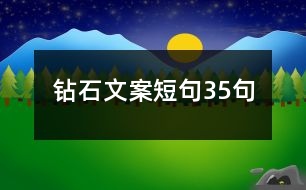 鉆石文案短句35句