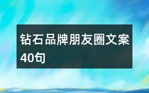 鉆石品牌朋友圈文案40句