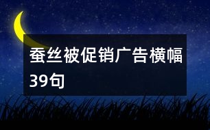 蠶絲被促銷(xiāo)廣告橫幅39句