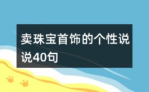 賣珠寶首飾的個性說說40句