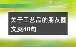 關(guān)于工藝品的朋友圈文案40句