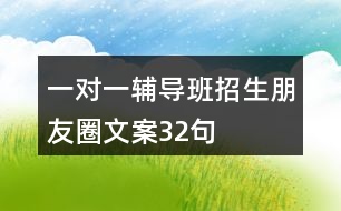 一對一輔導(dǎo)班招生朋友圈文案32句