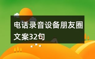 電話錄音設備朋友圈文案32句