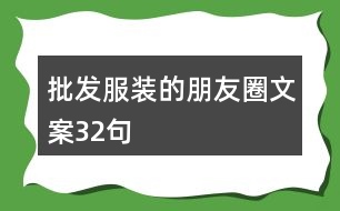 批發(fā)服裝的朋友圈文案32句