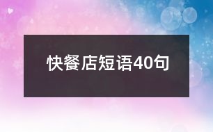 快餐店短語40句