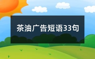 茶油廣告短語33句