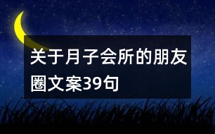 關(guān)于月子會所的朋友圈文案39句