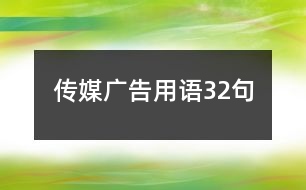 傳媒廣告用語(yǔ)32句