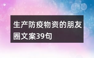 生產防疫物資的朋友圈文案39句