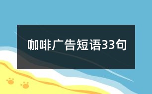 咖啡廣告短語(yǔ)33句