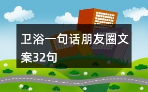 衛(wèi)浴一句話朋友圈文案32句