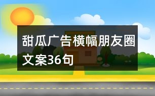 甜瓜廣告橫幅朋友圈文案36句