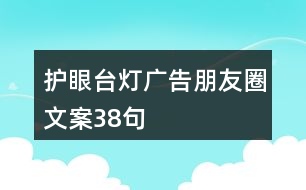 護(hù)眼臺燈廣告朋友圈文案38句