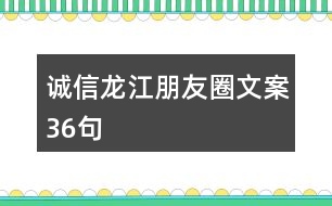 誠信龍江朋友圈文案36句