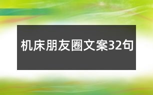 機(jī)床朋友圈文案32句