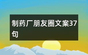 制藥廠朋友圈文案37句