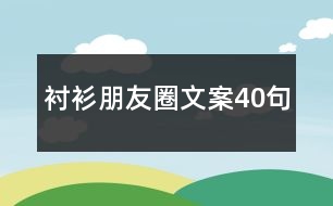 襯衫朋友圈文案40句