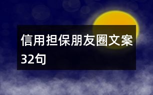 信用擔(dān)保朋友圈文案32句