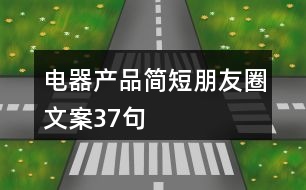 電器產品簡短朋友圈文案37句