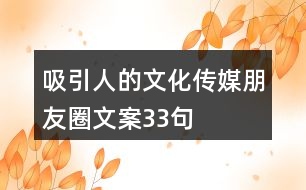 吸引人的文化傳媒朋友圈文案33句