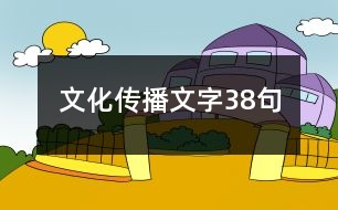 文化傳播文字38句