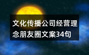 文化傳播公司經營理念朋友圈文案34句