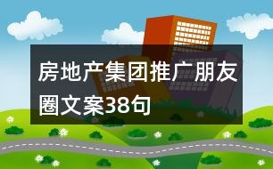 房地產(chǎn)集團推廣朋友圈文案38句