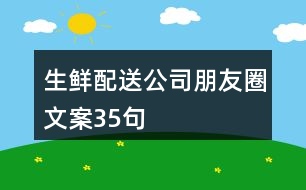 生鮮配送公司朋友圈文案35句